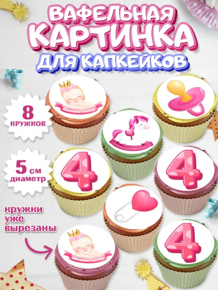 Вафельная картинка для капкейков, Девочке 4 мес, Девочка, 4 месяца, День рождения, арт. PT807520_2