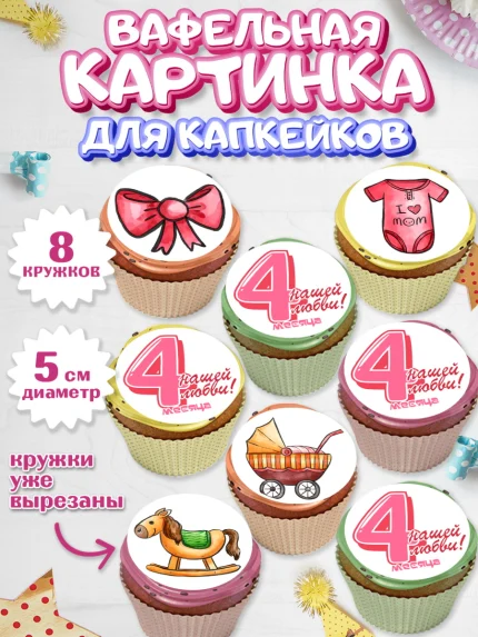 Вафельная картинка для капкейков, Девочке 4 мес, Девочка, 4 месяца, День рождения, арт. PT807528_1