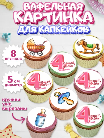 Вафельная картинка для капкейков, Девочке 4 мес, Девочка, 4 месяца, День рождения, арт. PT807528_2