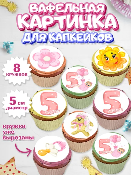 Вафельная картинка для капкейков, Девочке 5 мес, Девочка, 5 месяцев, День рождения, арт. PT807536_1