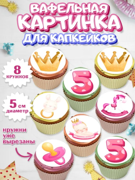 Вафельная картинка для капкейков, Девочке 5 мес, Девочка, 5 месяцев, День рождения, арт. PT807540_1