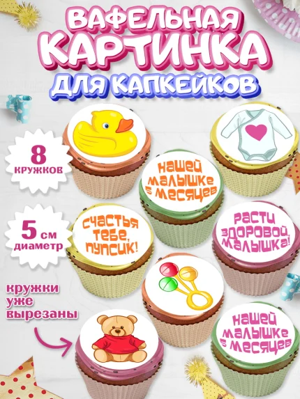 Вафельная картинка для капкейков, Девочке 5 мес, Девочка, 5 месяцев, День рождения, арт. PT807544_1