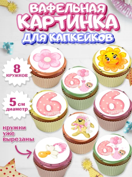 Вафельная картинка для капкейков, Девочке 6 мес, Девочка, 6 месяцев, День рождения, арт. PT807556_1