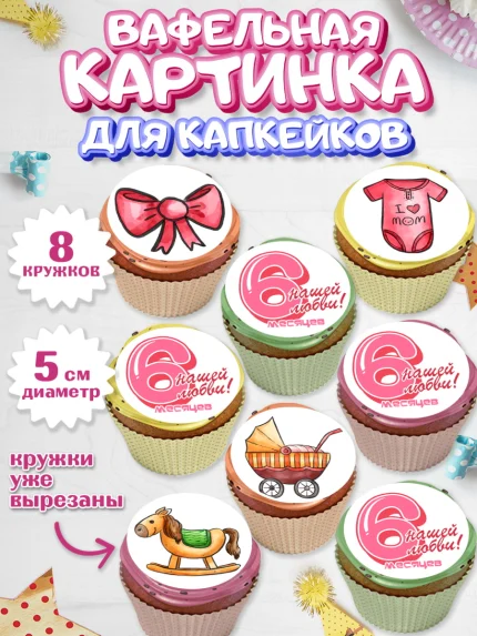 Вафельная картинка для капкейков, Девочке 6 мес, Девочка, 6 месяцев, День рождения, арт. PT807568_1