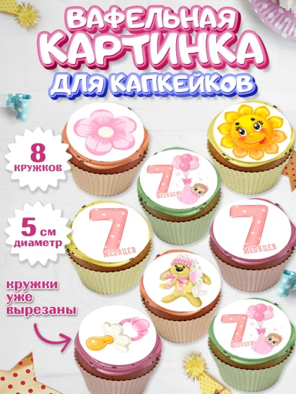 Вафельная картинка для капкейков, Девочке 7 мес, Девочка, 7 месяцев, День рождения, арт. PT807576_1