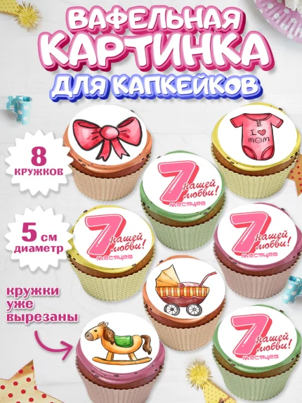 Вафельная картинка для капкейков, Девочке 7 мес, Девочка, 7 месяцев, День рождения, арт. PT807588_1