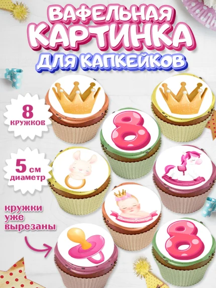 Вафельная картинка для капкейков, Девочке 8 мес, Девочка, 8 месяцев, День рождения, арт. PT807600_1