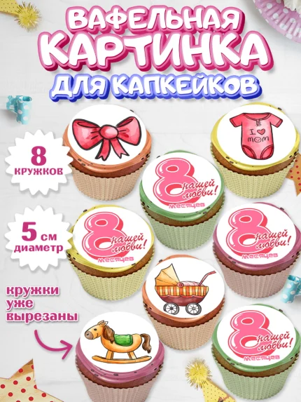 Вафельная картинка для капкейков, Девочке 8 мес, Девочка, 8 месяцев, День рождения, арт. PT807608_1