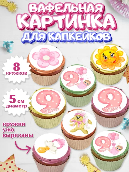 Вафельная картинка для капкейков, Девочке 9 мес, Девочка, 9 месяцев, День рождения, арт. PT807616_1