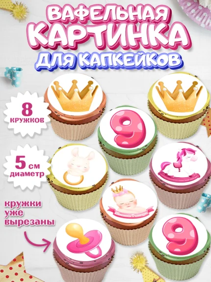 Вафельная картинка для капкейков, Девочке 9 мес, Девочка, 9 месяцев, День рождения, арт. PT807620_1