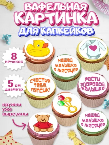 Вафельная картинка для капкейков, Девочке 9 мес, Девочка, 9 месяцев, День рождения, арт. PT807624_1