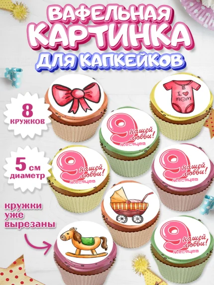 Вафельная картинка для капкейков, Девочке 9 мес, Девочка, 9 месяцев, День рождения, арт. PT807628_1