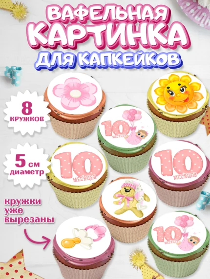 Вафельная картинка для капкейков, Девочке 10 мес, Девочка, 10 месяцев, День рождения, арт. PT807636_1