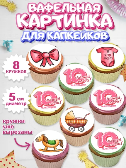 Вафельная картинка для капкейков, Девочке 10 мес, Девочка, 10 месяцев, День рождения, арт. PT807648_1