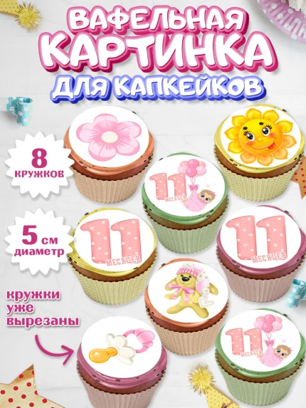 Вафельная картинка для капкейков, Девочке 11 мес, Девочка, 11 месяцев, День рождения, арт. PT807656_1