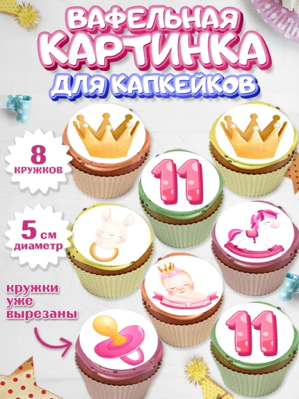 Вафельная картинка для капкейков, Девочке 11 мес, Девочка, 11 месяцев, День рождения, арт. PT807660_1