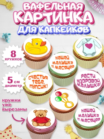 Вафельная картинка для капкейков, Девочке 11 мес, Девочка, 11 месяцев, День рождения, арт. PT807664_1