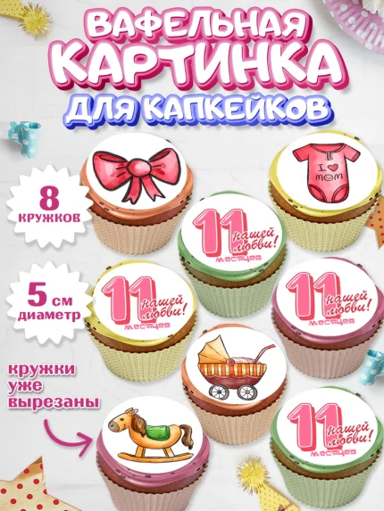 Вафельная картинка для капкейков, Девочке 11 мес, Девочка, 11 месяцев, День рождения, арт. PT807668_1