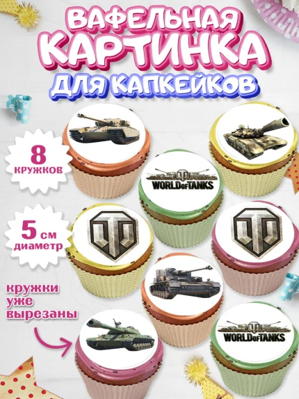 Вафельная картинка для капкейков, Мир танков, WoT, Мальчик, День рождения, арт. PT807865_1