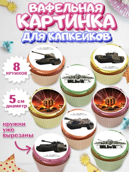 Вафельная картинка для капкейков, Мир танков, WoT, Мальчик, День рождения, арт. PT807874_1
