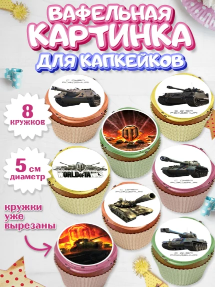 Вафельная картинка для капкейков, Мир танков, WoT, Мальчик, День рождения, арт. PT807874_2