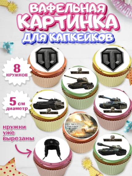Вафельная картинка для капкейков, Мир танков, WoT, Мальчик, День рождения, арт. PT807877_1