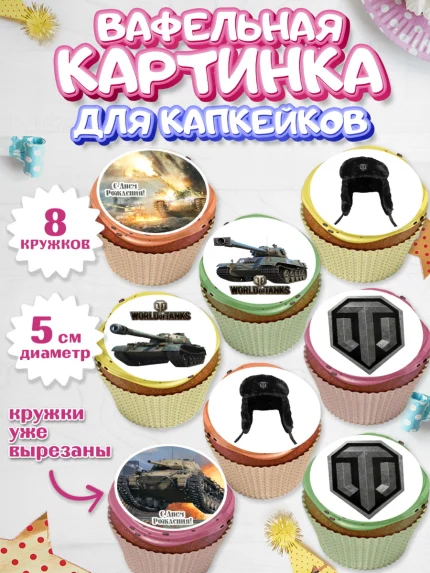 Вафельная картинка для капкейков, Мир танков, WoT, Мальчик, День рождения, арт. PT807877_2