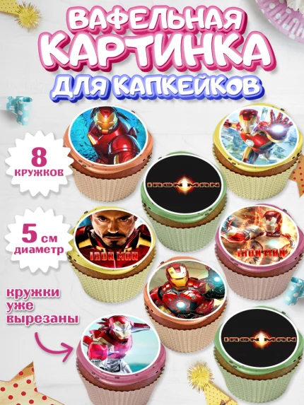 Вафельная картинка для капкейков, Железный человек, Супергерои, Мальчик, День рождения, арт. PT807904_1