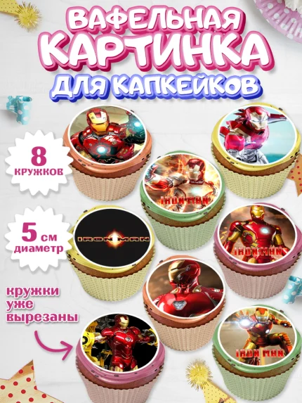 Вафельная картинка для капкейков, Железный человек, Супергерои, Мальчик, День рождения, арт. PT807904_2