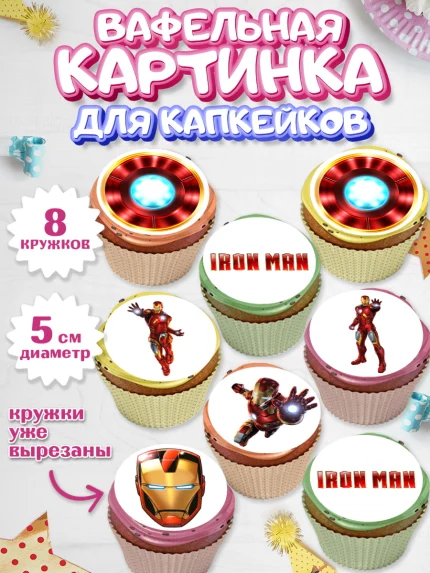 Вафельная картинка для капкейков, Железный человек, Супергерои, Мальчик, День рождения, арт. PT807908_1