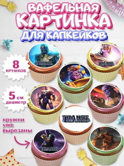 Вафельная картинка для капкейков, Танос, Мстители, Мальчик, День рождения, арт. PT807914_1
