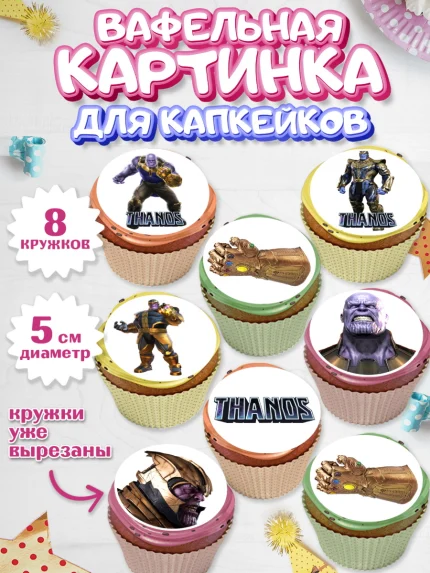 Вафельная картинка для капкейков, Танос, Мстители, Мальчик, День рождения, арт. PT807918_1