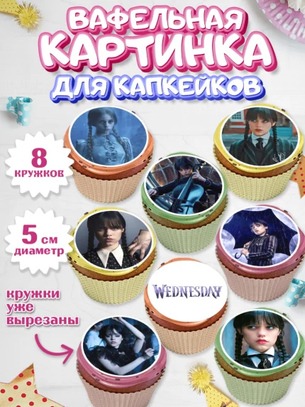 Вафельная картинка для капкейков, Уенсдей, Венсдей Аддамс, Девочка, День рождения, арт. PT807924_1