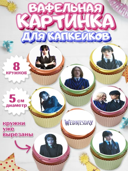 Вафельная картинка для капкейков, Уенсдей, Венсдей Аддамс, Девочка, День рождения, арт. PT807929_1