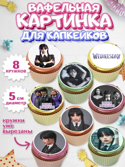 Вафельная картинка для капкейков, Уенсдей, Венсдей Аддамс, Девочка, День рождения, арт. PT807933_1
