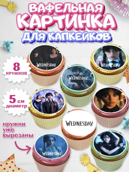 Вафельная картинка для капкейков, Уенсдей, Венсдей Аддамс, Девочка, День рождения, арт. PT807935_1