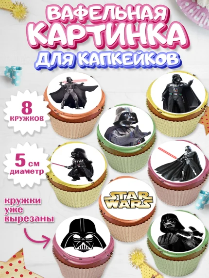 Вафельная картинка для капкейков, Звёздные войны, Дарт Вейдер, Мальчик, День рождения, арт. PT807942_1