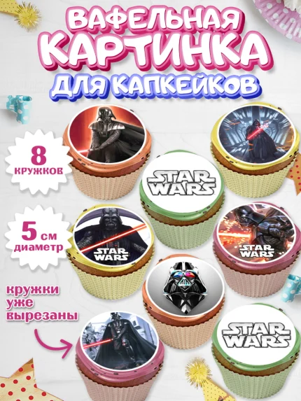 Вафельная картинка для капкейков, Звёздные войны, Дарт Вейдер, Мальчик, День рождения, арт. PT807946_1