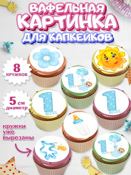Вафельная картинка для капкейков, Мальчику 1 месяц, Мальчик, 1 месяц, День рождения, арт. PT807952_1
