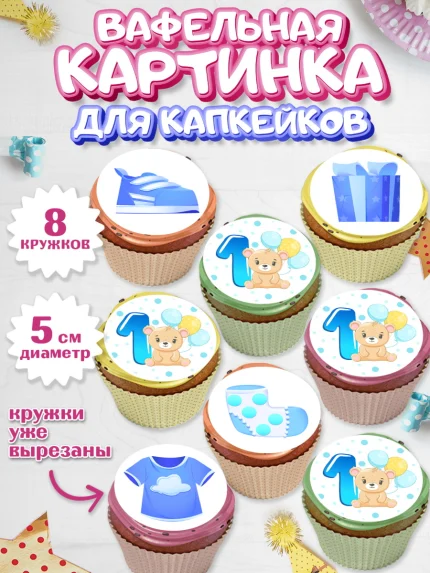 Вафельная картинка для капкейков, Мальчику 1 месяц, Мальчик, 1 месяц, День рождения, арт. PT807956_1