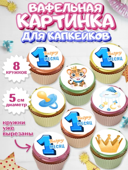 Вафельная картинка для капкейков, Мальчику 1 месяц, Мальчик, 1 месяц, День рождения, арт. PT807964_1