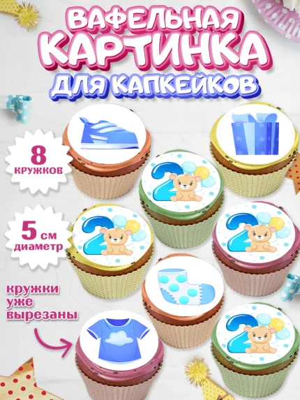 Вафельная картинка для капкейков, Мальчику 2 месяца, Мальчик, 2 месяца, День рождения, арт. PT807996_1