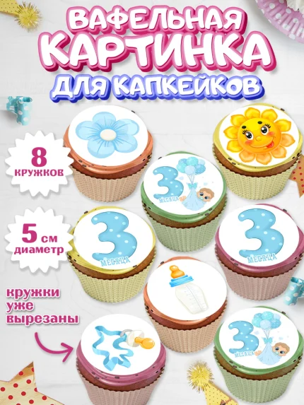 Вафельная картинка для капкейков, Мальчику 3 месяца, Мальчик, 3 месяца, День рождения, арт. PT808012_1