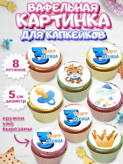 Вафельная картинка для капкейков, Мальчику 3 месяца, Мальчик, 3 месяца, День рождения, арт. PT808024_1