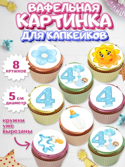 Вафельная картинка для капкейков, Мальчику 4 месяца, Мальчик, 4 месяца, День рождения, арт. PT808032_1
