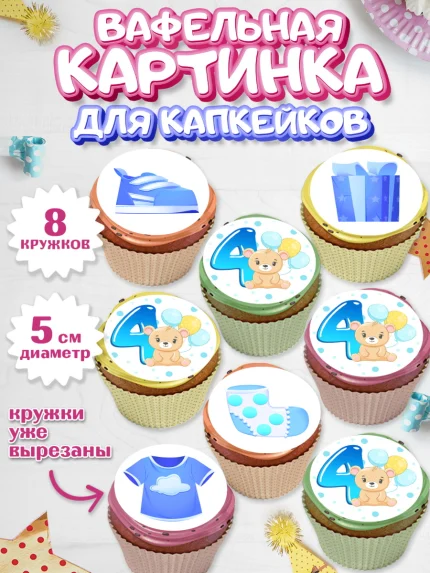 Вафельная картинка для капкейков, Мальчику 4 месяца, Мальчик, 4 месяца, День рождения, арт. PT808036_1