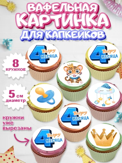 Вафельная картинка для капкейков, Мальчику 4 месяца, Мальчик, 4 месяца, День рождения, арт. PT808044_1
