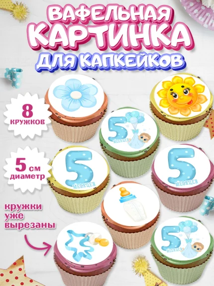 Вафельная картинка для капкейков, Мальчику 5 месяцев, Мальчик, 5 месяцев, День рождения, арт. PT808052_1