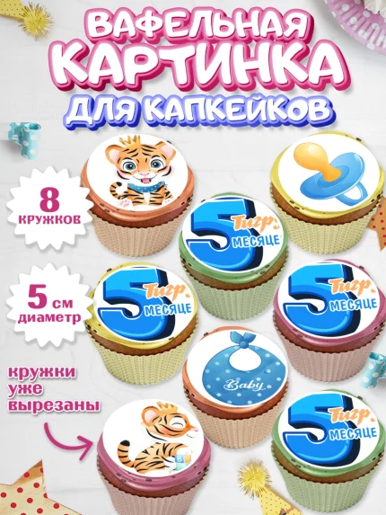 Вафельная картинка для капкейков, Мальчику 5 месяцев, Мальчик, 5 месяцев, День рождения, арт. PT808063_1