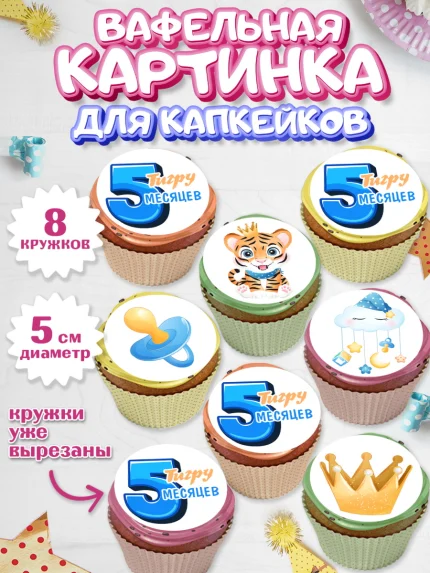 Вафельная картинка для капкейков, Мальчику 5 месяцев, Мальчик, 5 месяцев, День рождения, арт. PT808064_1